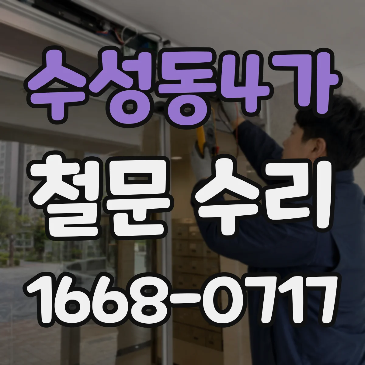 수성동4가 철문 수리