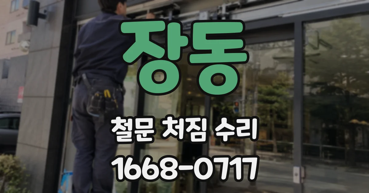 장동 철문 처짐 수리