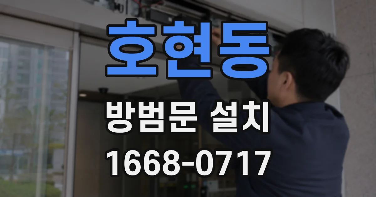 호현동 방범문 설치