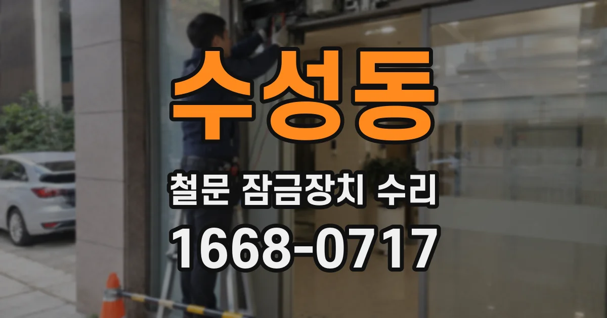 수성동 철문 잠금장치 수리
