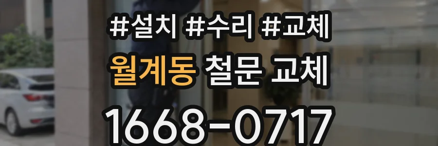 월계동 철문 교체