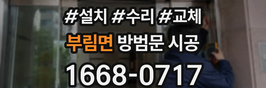 부림면 방범문 시공