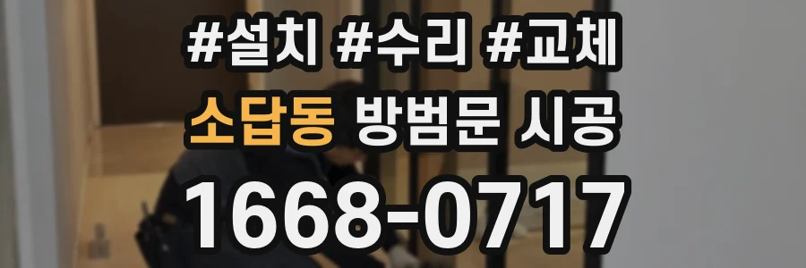 소답동 방범문 시공