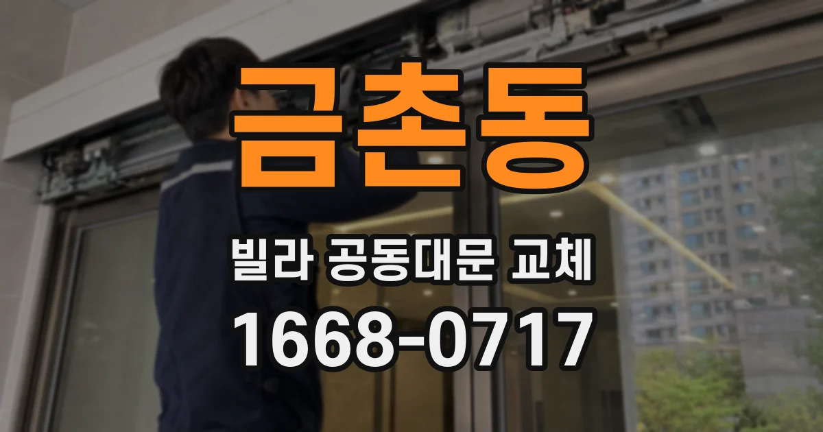 금촌동 빌라 공동대문 교체