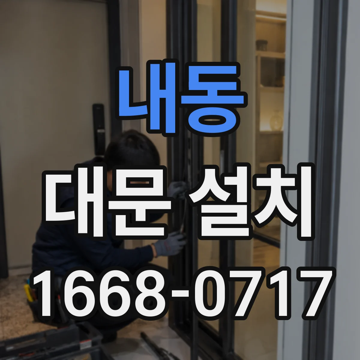 내동 대문 설치