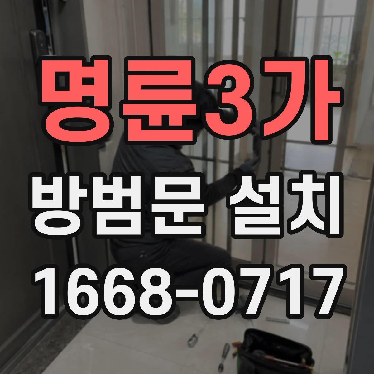 명륜3가 방범문 설치