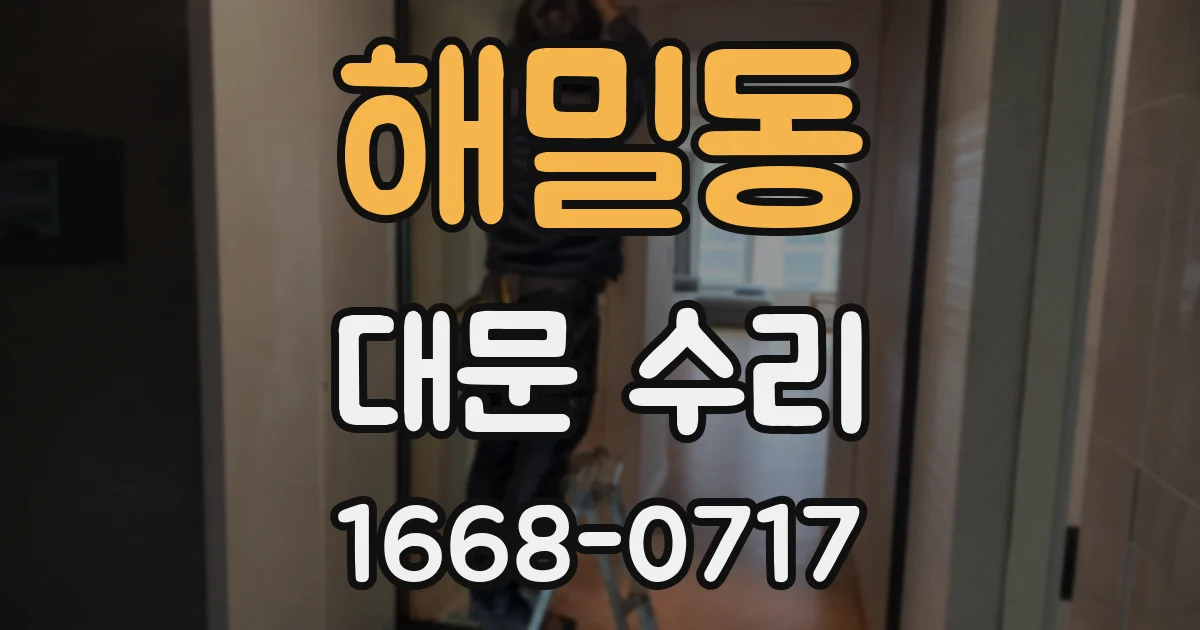 해밀동 대문 수리