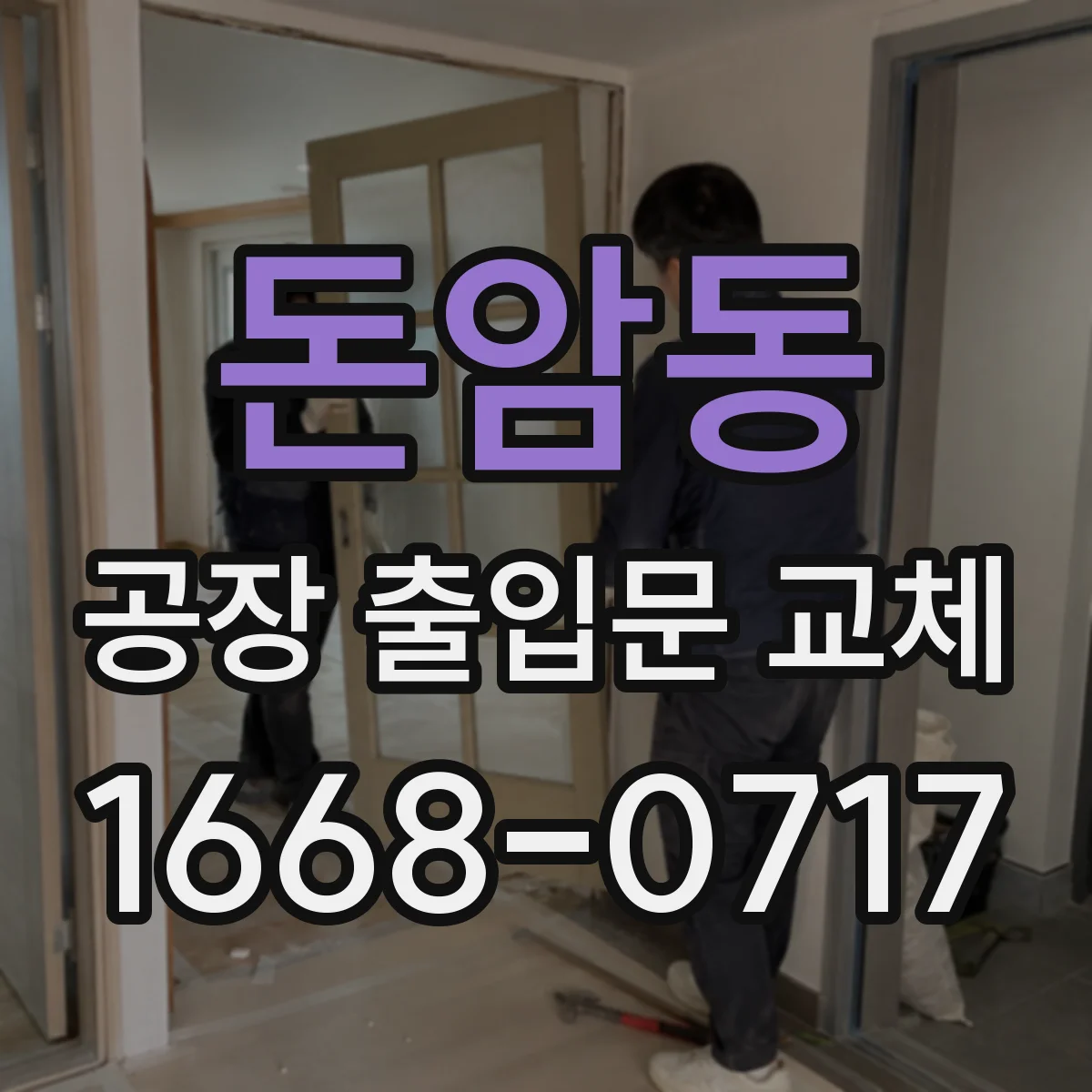돈암동 공장 출입문 교체