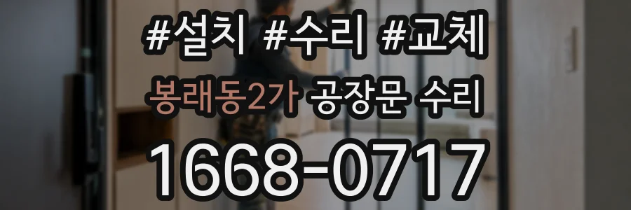 봉래동2가 공장문 수리