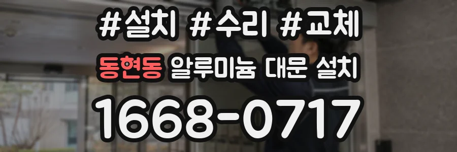 동현동 알루미늄 대문 설치
