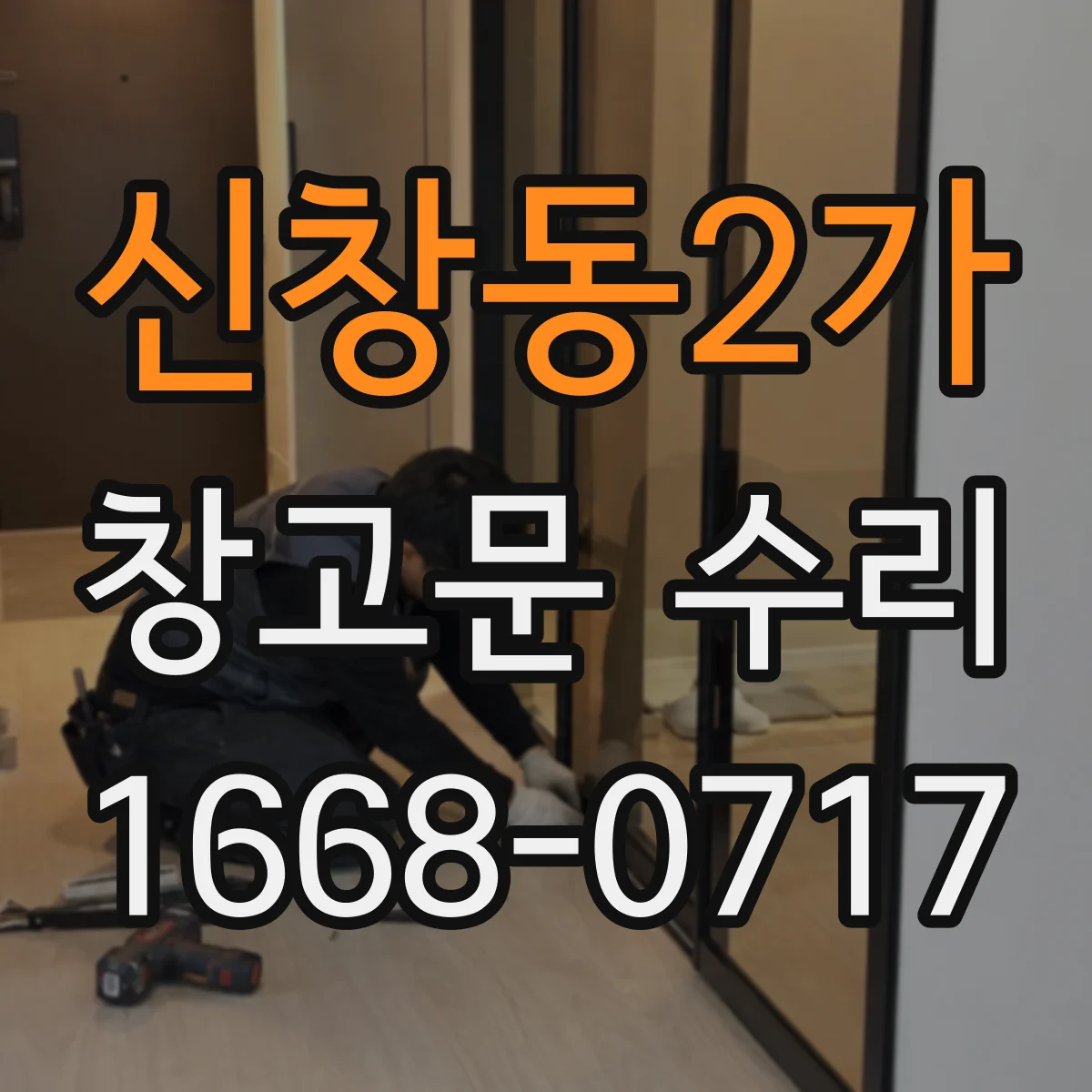 신창동2가 창고문 수리