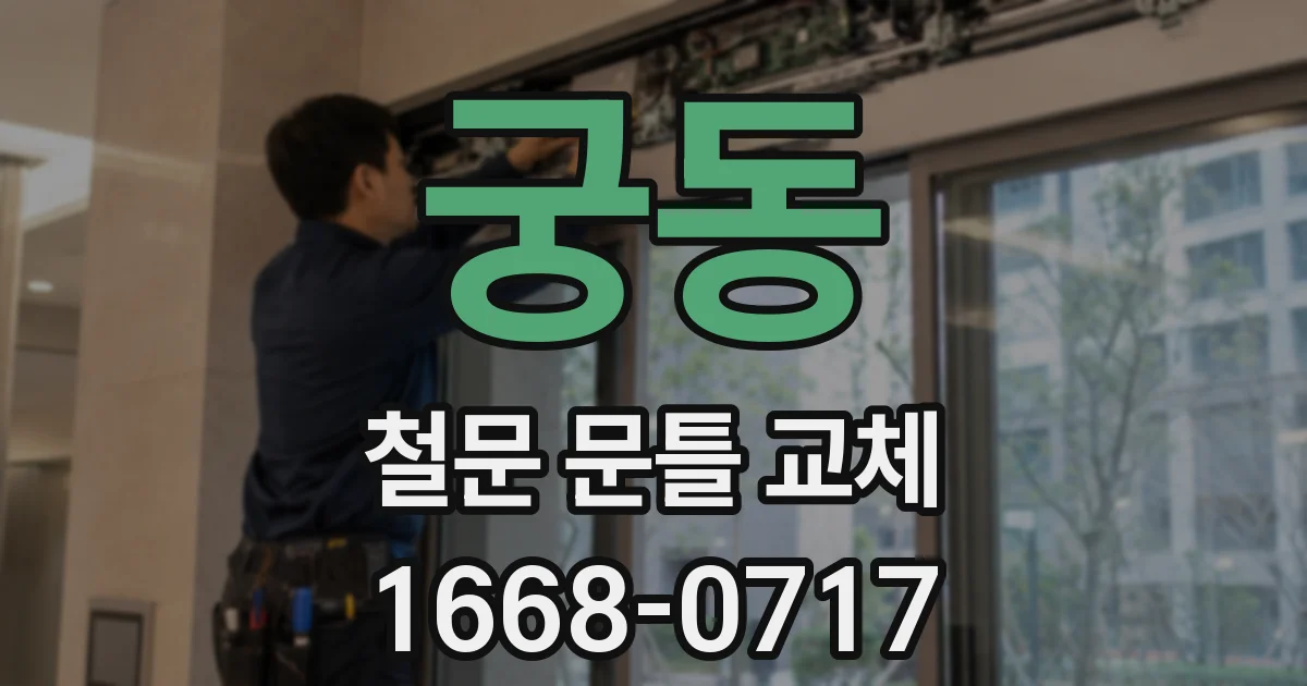 궁동 철문 문틀 교체