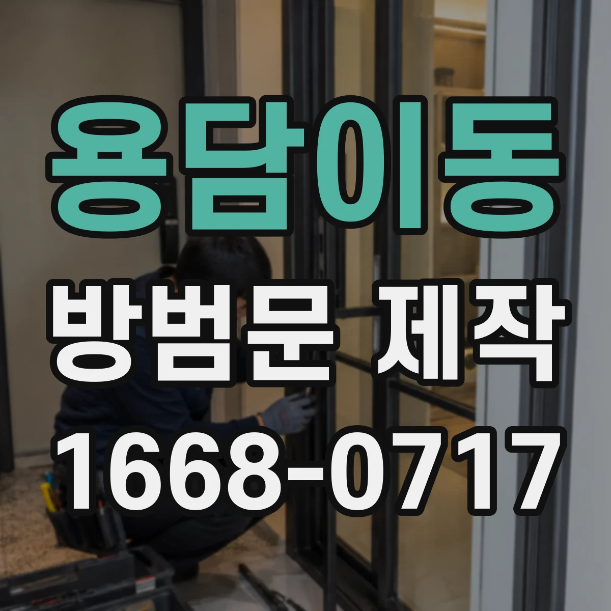 용담이동 방범문 제작