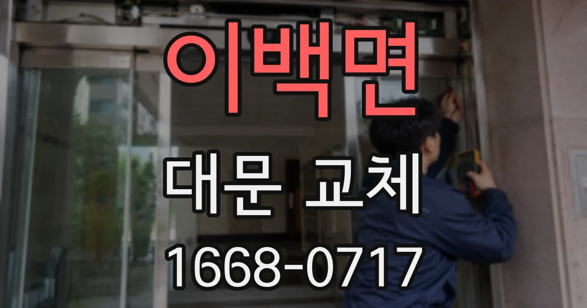 이백면 대문 교체