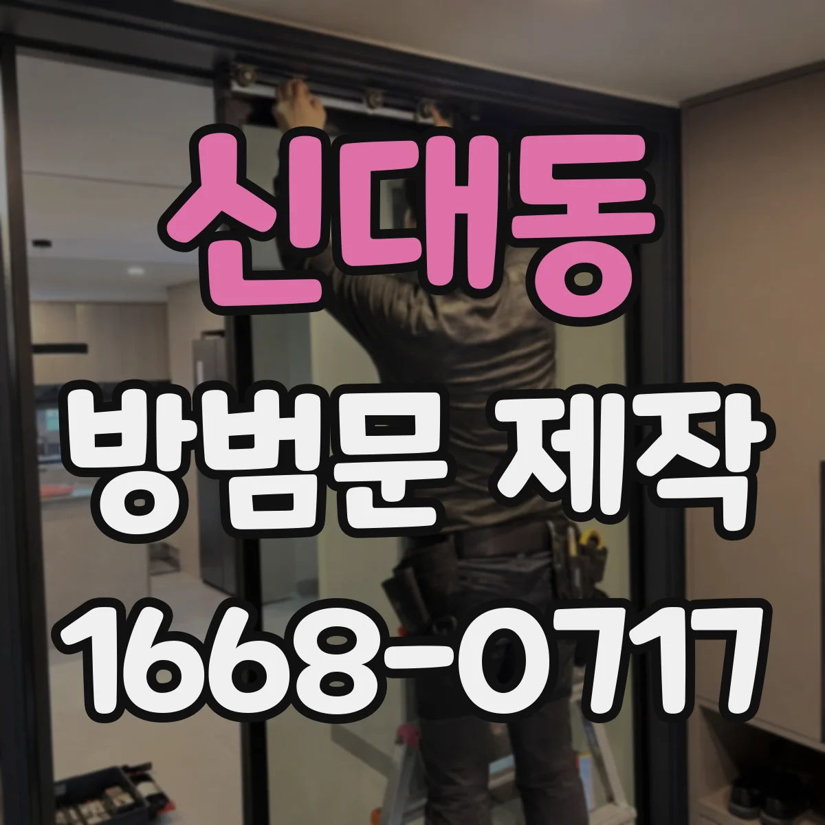신대동 방범문 제작