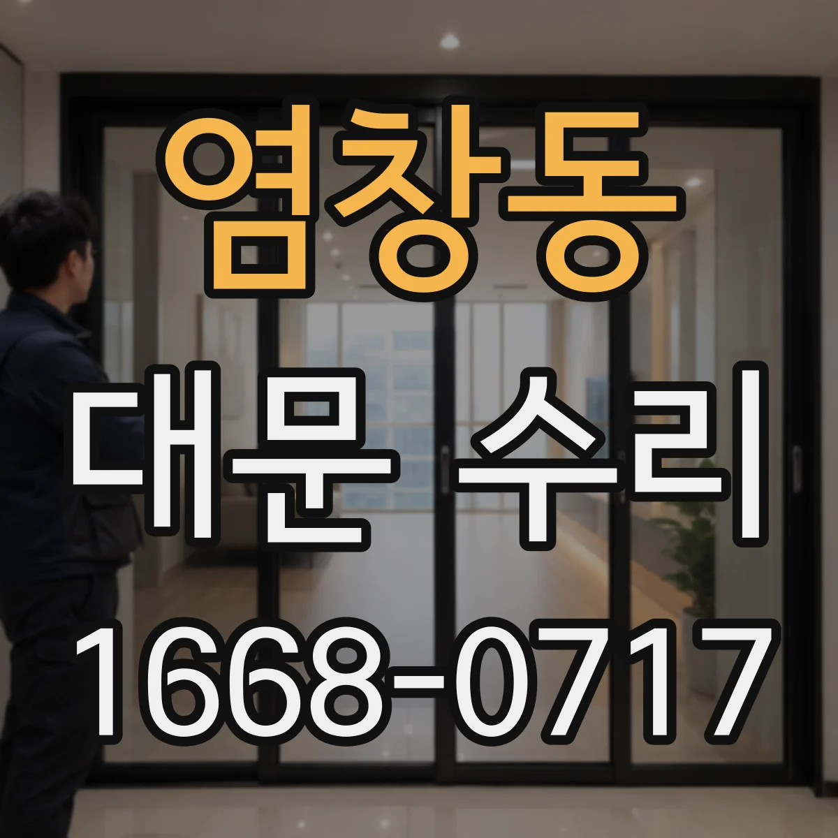 염창동 대문 수리