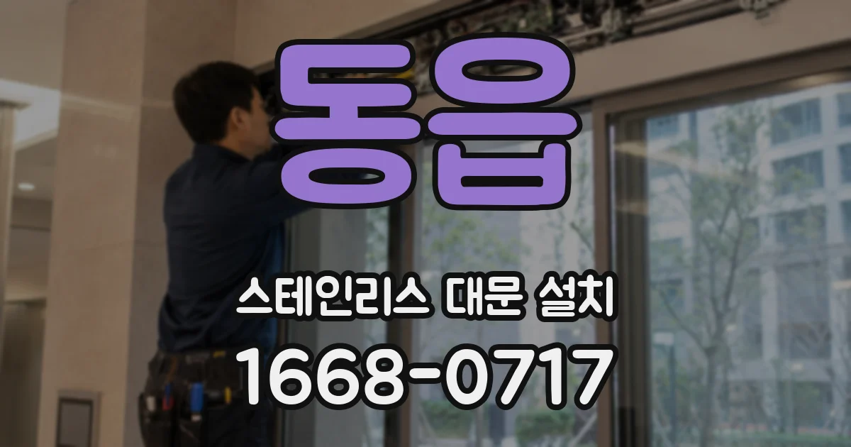 동읍 스테인리스 대문 설치
