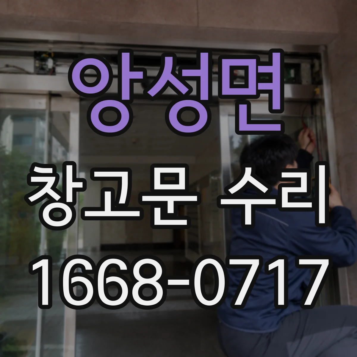 앙성면 창고문 수리
