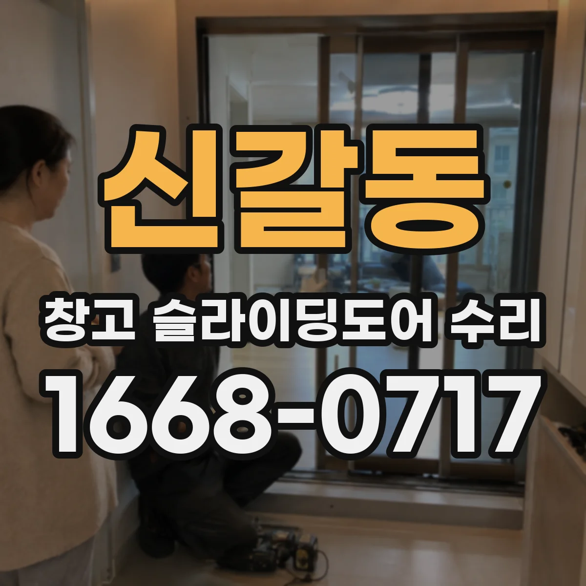 신갈동 창고 슬라이딩도어 수리