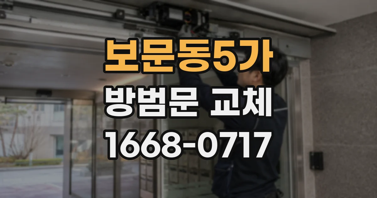 보문동5가 방범문 교체