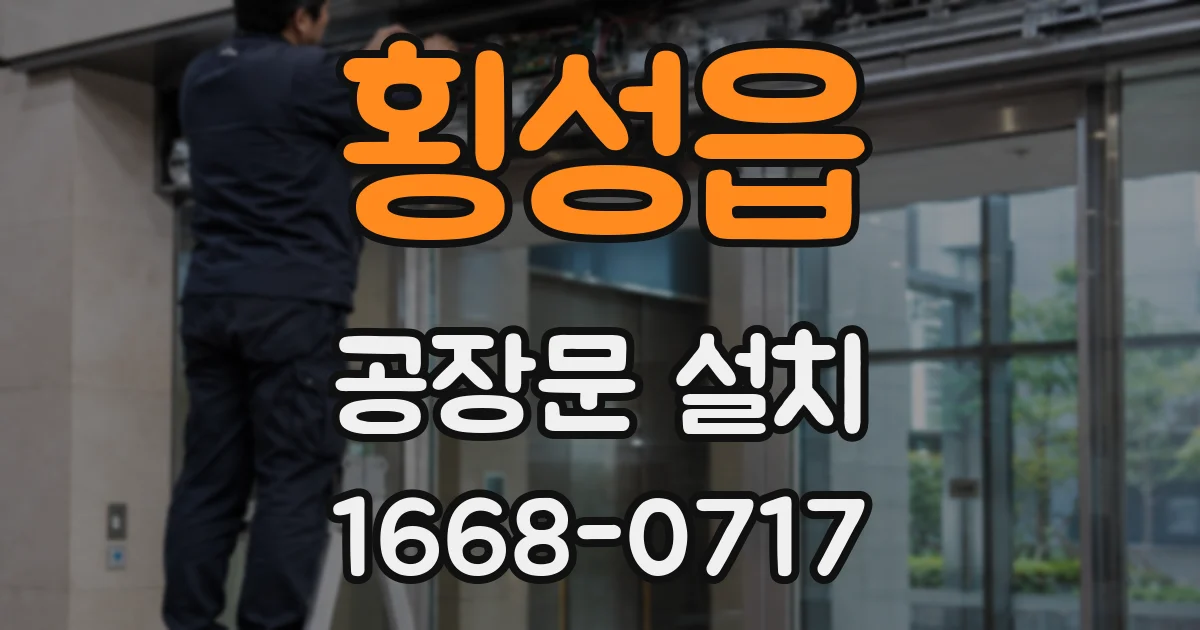 횡성읍 공장문 설치