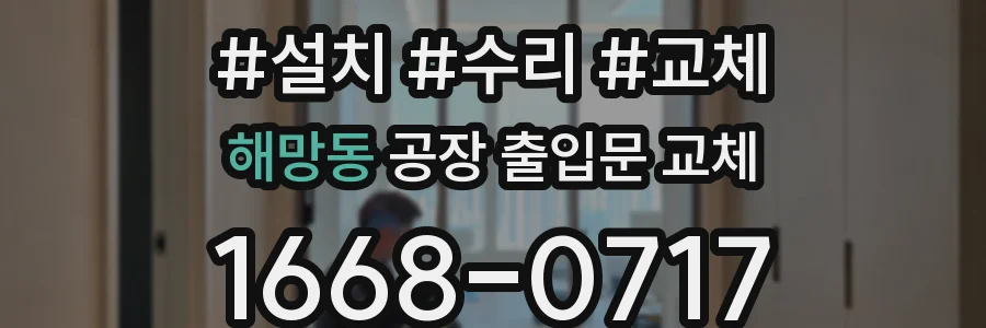 해망동 공장 출입문 교체