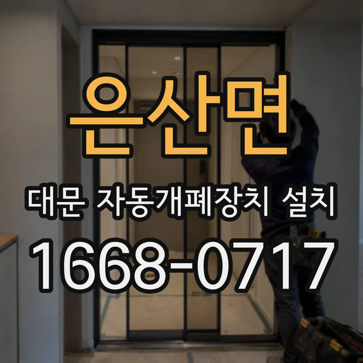 은산면 대문 자동개폐장치 설치
