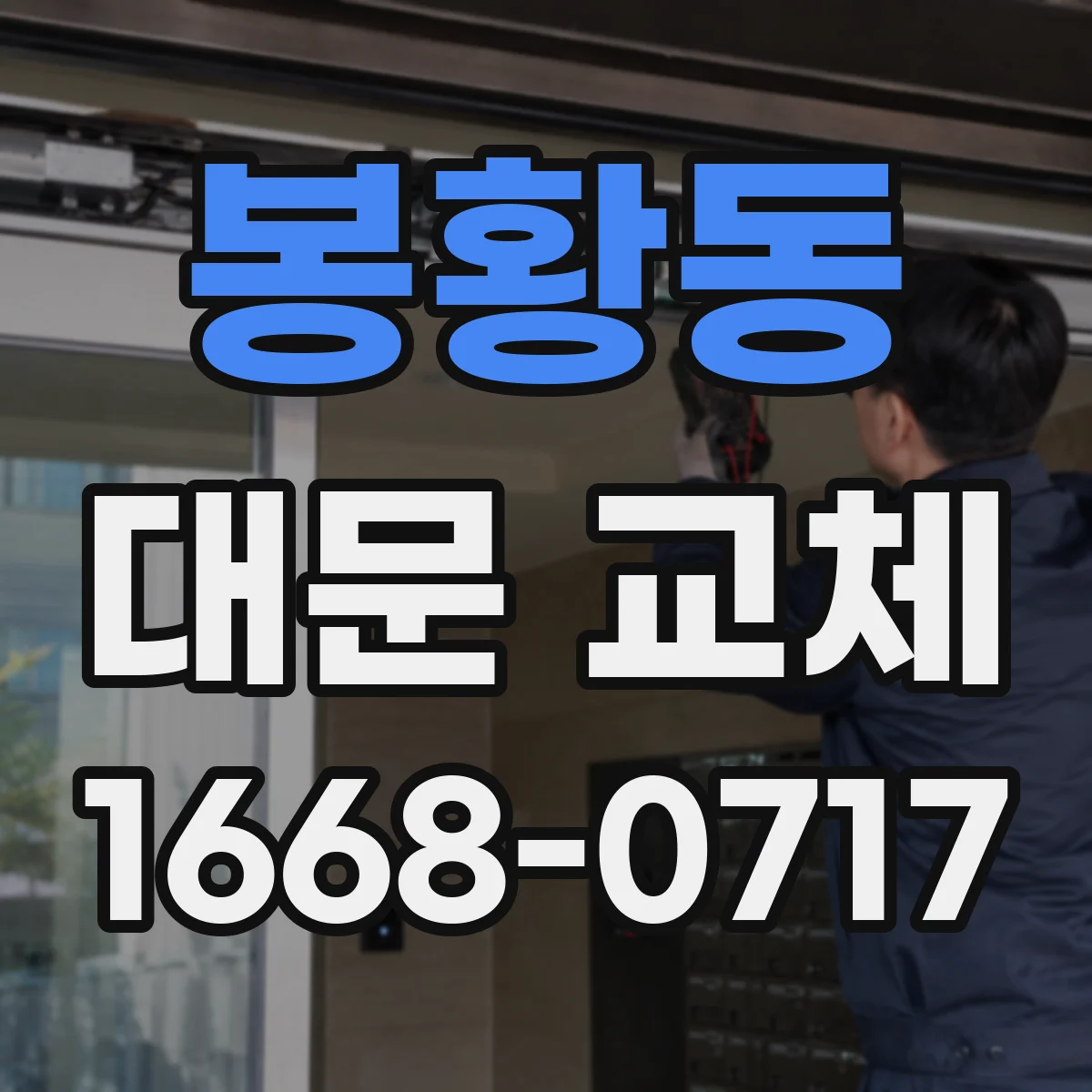 봉황동 대문 교체
