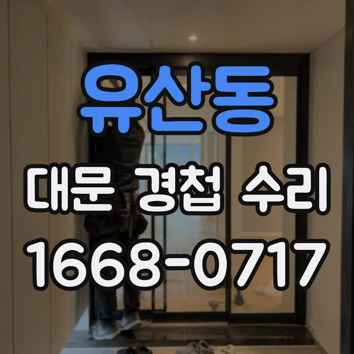 유산동 대문 경첩 수리