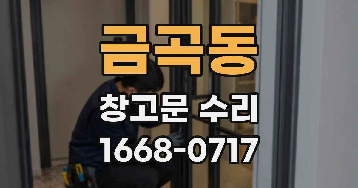 금곡동 창고문 수리