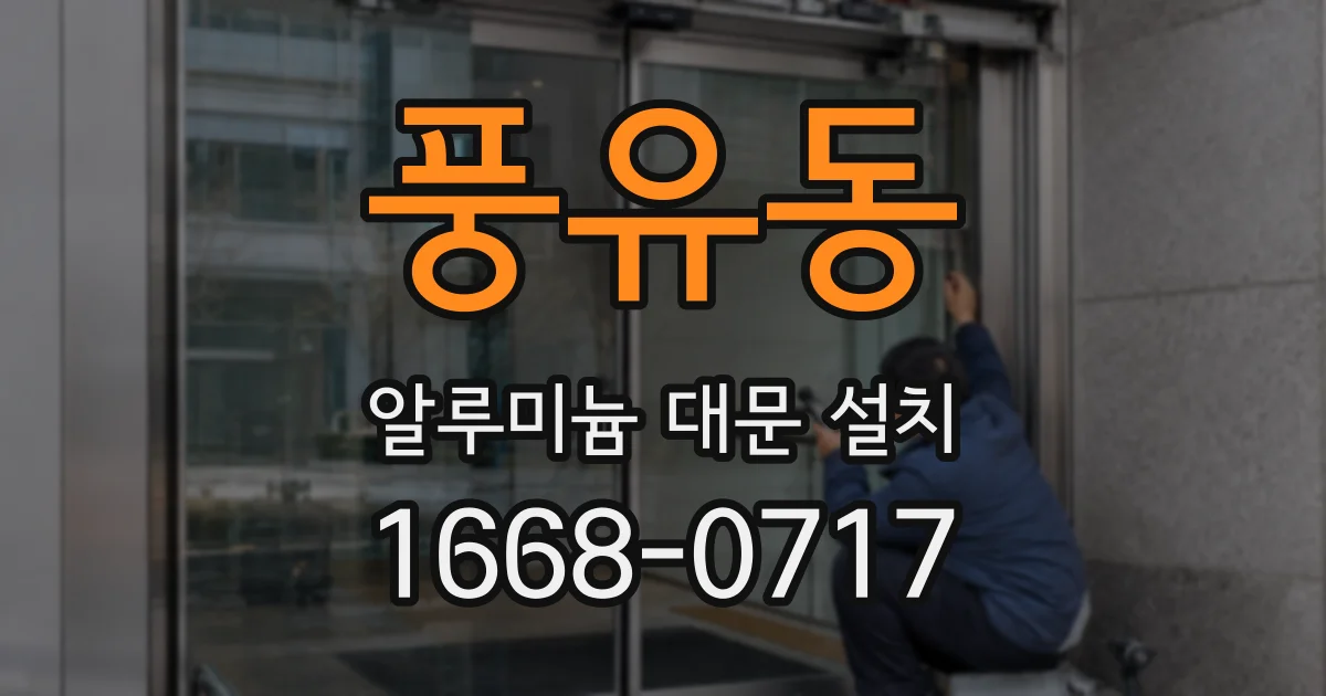 풍유동 알루미늄 대문 설치