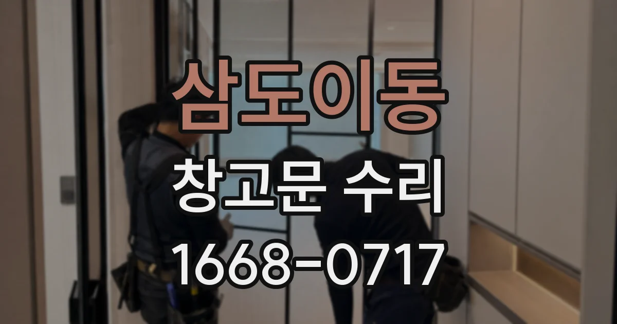 삼도이동 창고문 수리