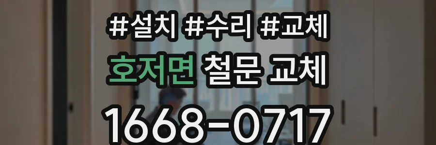 호저면 철문 교체