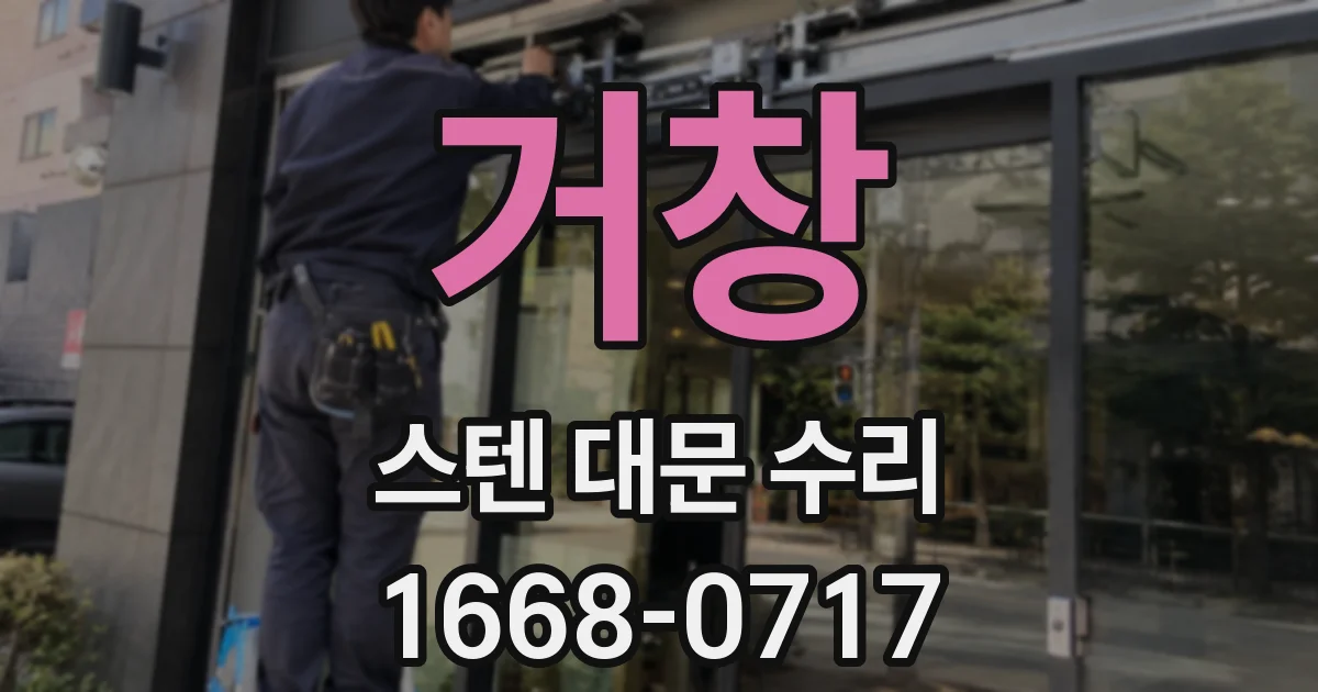 거창 스텐 대문 수리