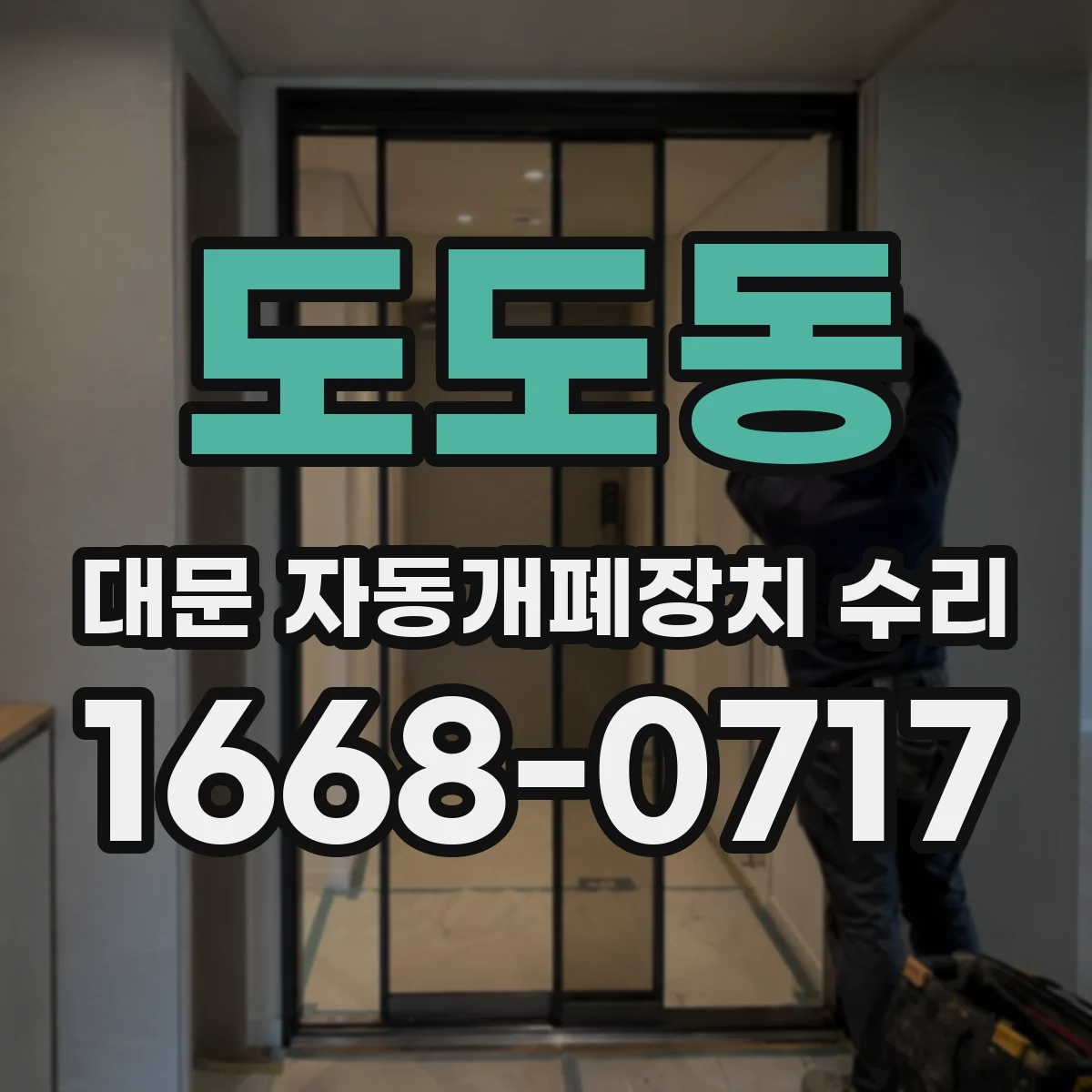 도도동 대문 자동개폐장치 수리