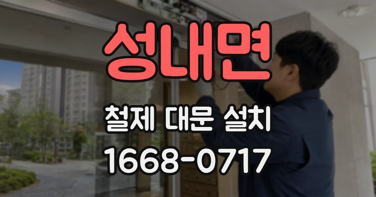 성내면 철제 대문 설치