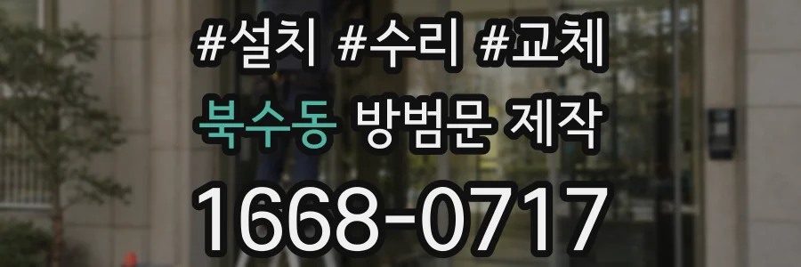북수동 방범문 제작