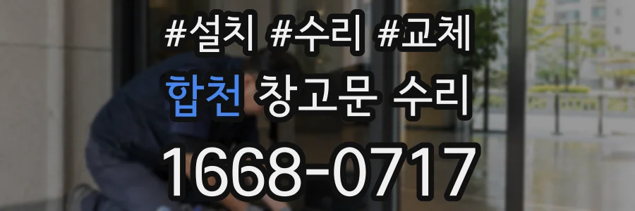 합천 창고문 수리