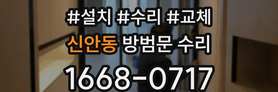 신안동 방범문 수리