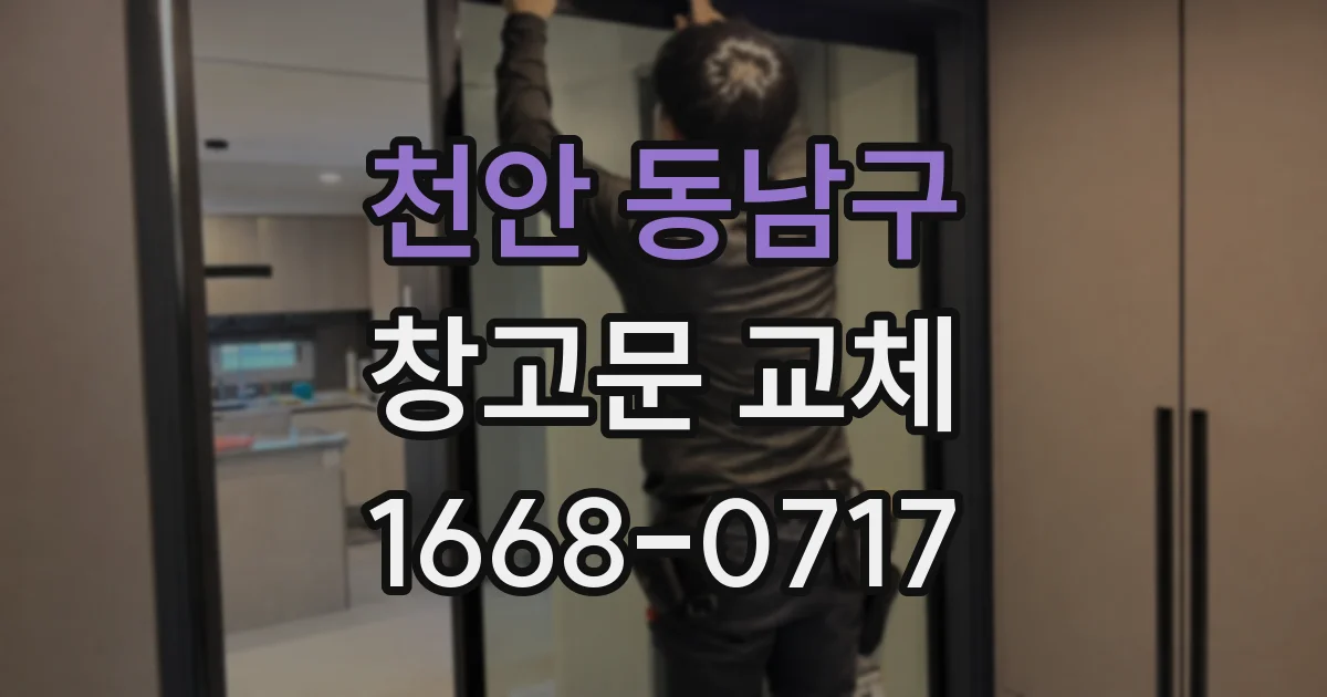 천안 동남구 창고문 교체