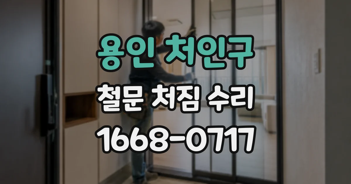 용인 처인구 철문 처짐 수리