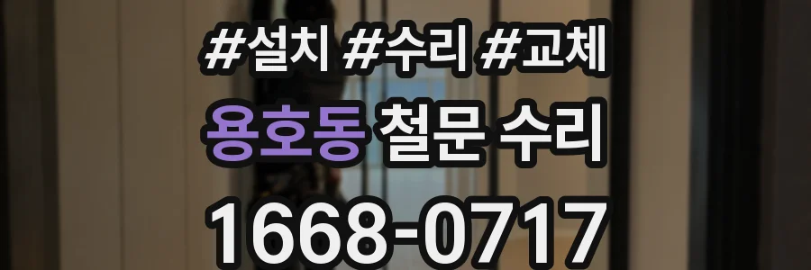 용호동 철문 수리
