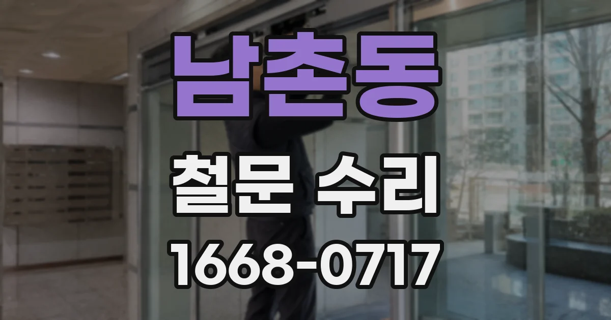남촌동 철문 수리
