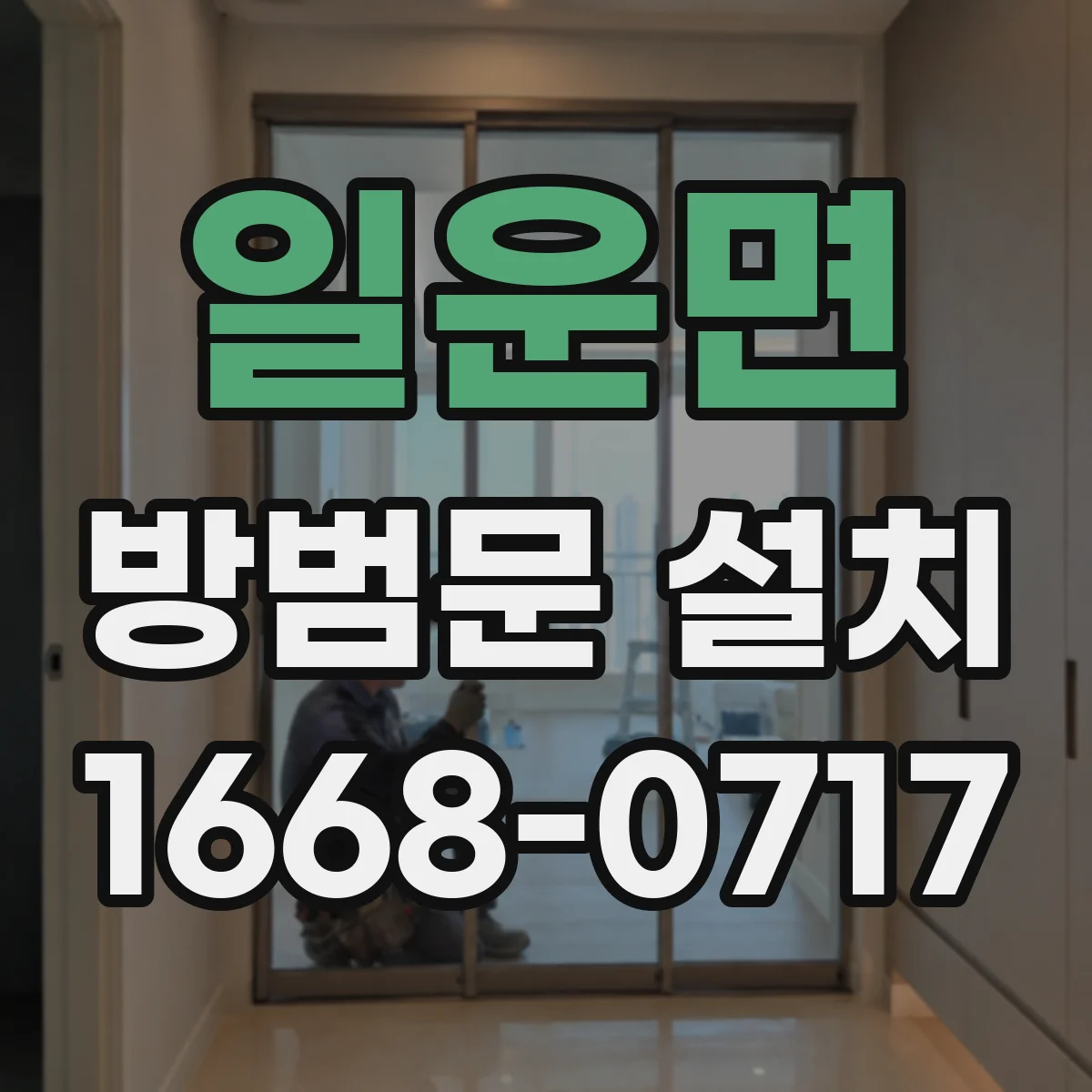 일운면 방범문 설치