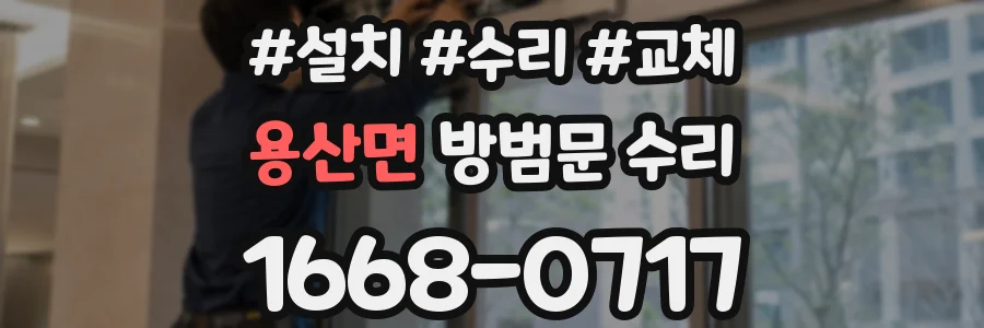 용산면 방범문 수리