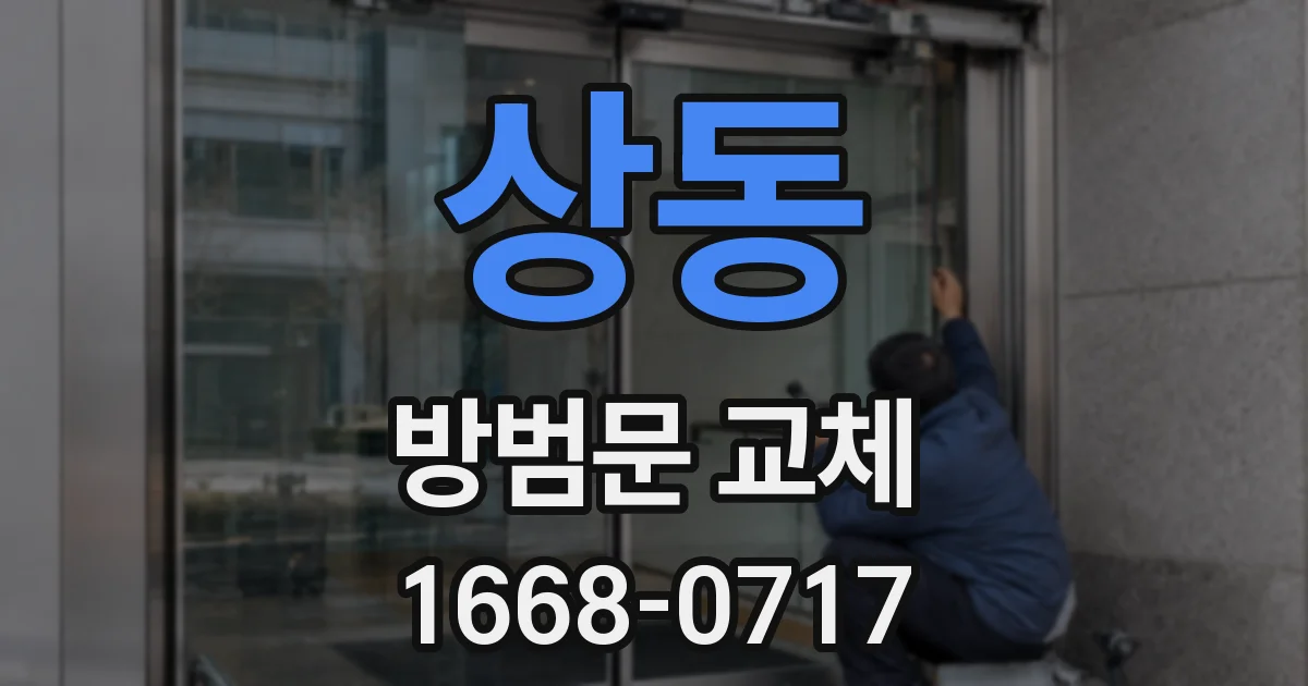 상동 방범문 교체