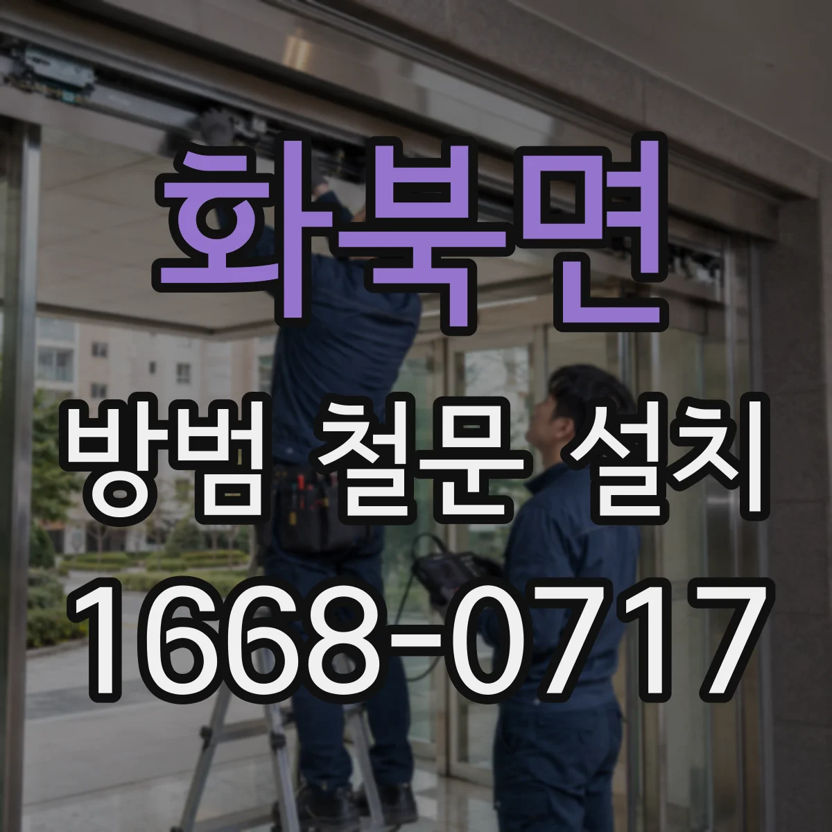 화북면 방범 철문 설치