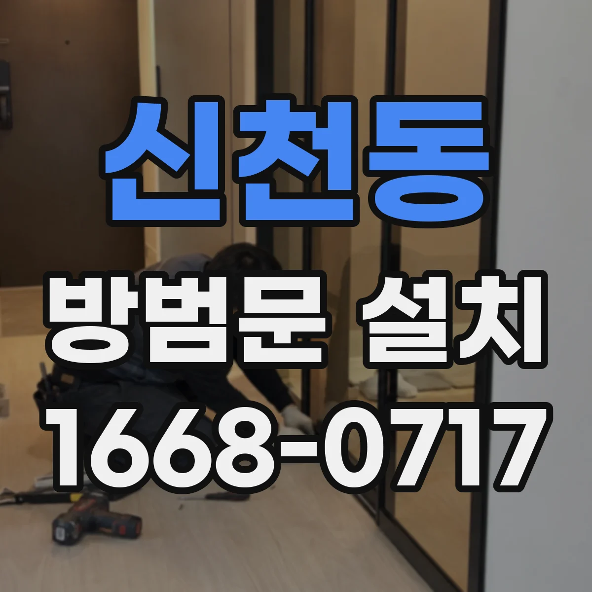 신천동 방범문 설치