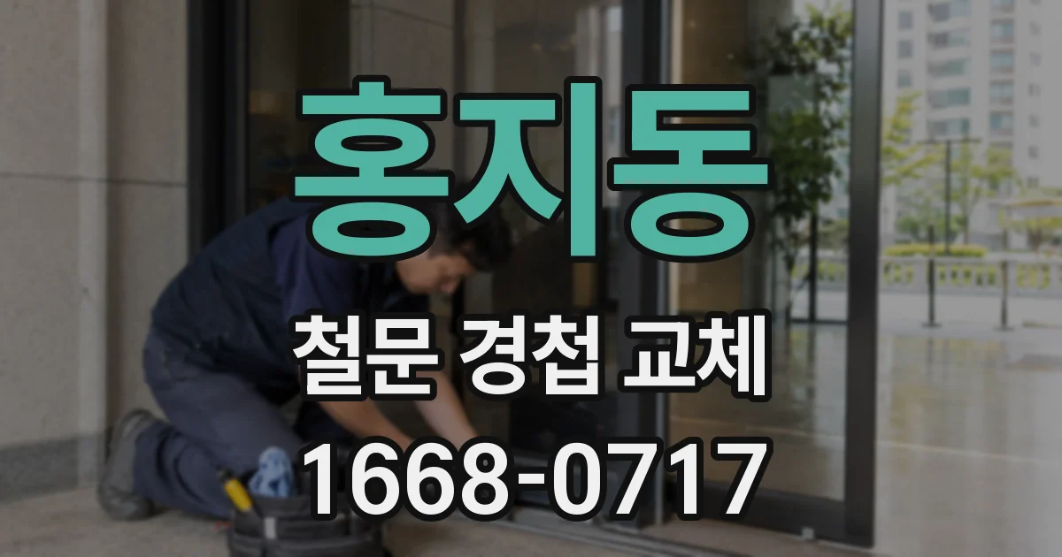 홍지동 철문 경첩 교체