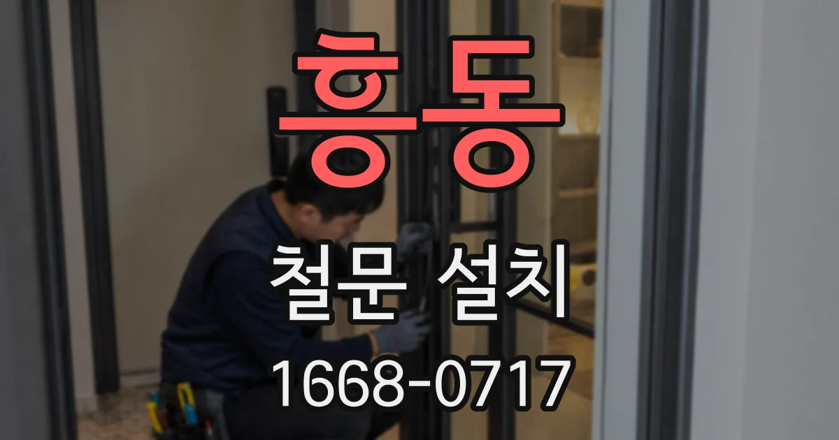 흥동 철문 설치